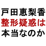戸田恵梨香 整形疑惑は 本当なのか