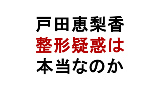 戸田恵梨香は整形した？昔と現在の顔変化を鼻・目元で比較