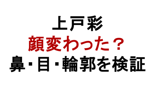 上戸彩は整形した？鼻・目・輪郭の変化を時系列比較