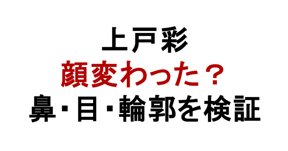 上戸彩 顔変わった？ 鼻・目・輪郭を検証