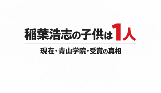 稲葉浩志の子供は1人？青山学院・星新一賞報道まとめ