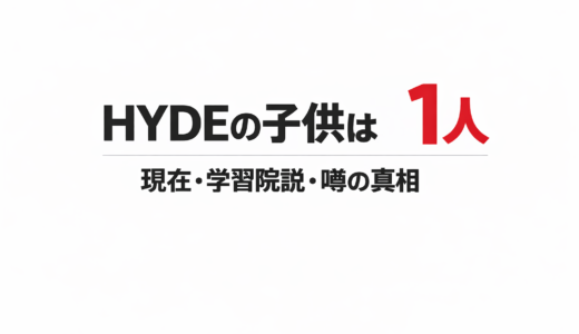 HYDEの息子は何歳？学習院説と噂の真相を徹底検証