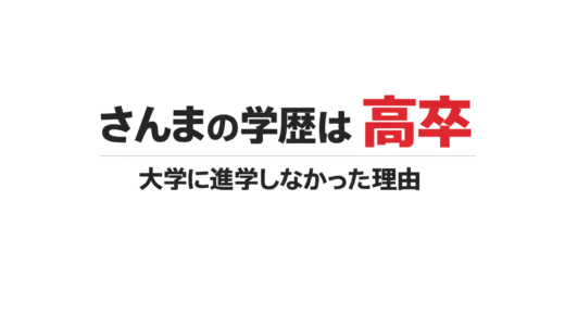 明石家さんまの学歴まとめ｜奈良商業高校卒業、大学進学せず芸の道へ進んだ理由とは