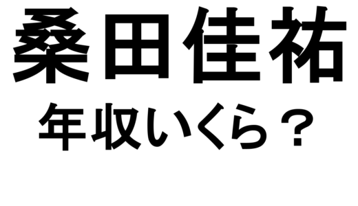 桑田佳祐の年収はいくら？現在・全盛期・印税収入を徹底解説
