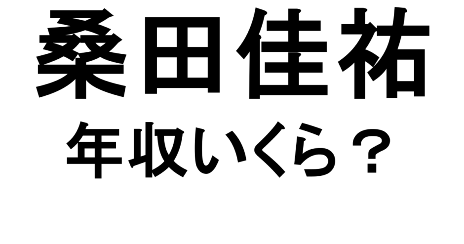桑田佳祐　年収いくら？