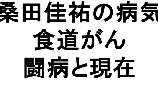 桑田佳祐の病気は食道がん｜手術と現在の活動を解説