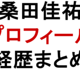 桑田佳祐 プロフィール 経歴まとめ