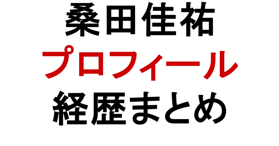 桑田佳祐 プロフィール 経歴まとめ