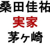 桑田佳祐 実家 茅ヶ崎