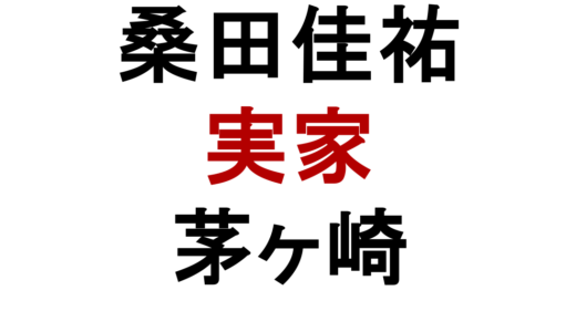 桑田佳祐の実家はどこ？茅ヶ崎の場所と映画館・金持ち説を解説
