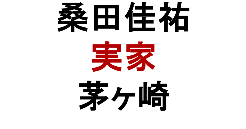 桑田佳祐 実家 茅ヶ崎