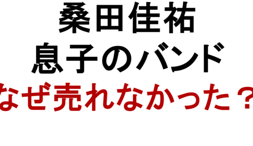 桑田佳祐の息子のバンドREAD ALOUDはなぜ売れなかったのか？