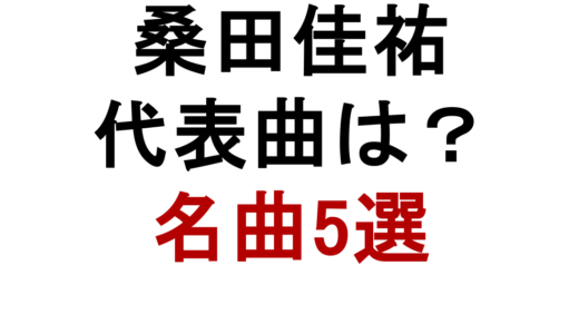 桑田佳祐の代表曲は？有名曲・名曲を年代別に徹底解説
