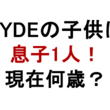 HYDEの子供は 息子1人！ 現在何歳？