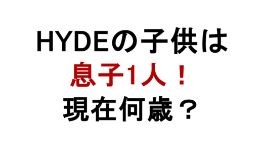 HYDEの子供は息子1人！年齢や学校の噂を整理