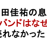 桑田佳祐の息子のバンドREAD ALOUDはなぜ売れなかったのか？