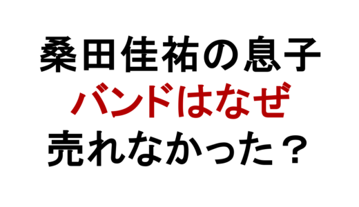 桑田佳祐の息子のバンドREAD ALOUDはなぜ売れなかったのか？
