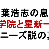 稲葉浩志の息子 青山学院と星新一賞? ジャニーズ説の真相