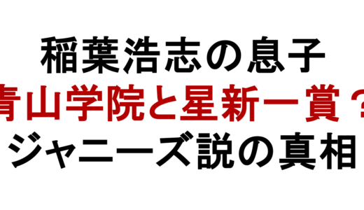 稲葉浩志の息子は青山学院？子供は1人で星新一賞やジャニーズ説も調査