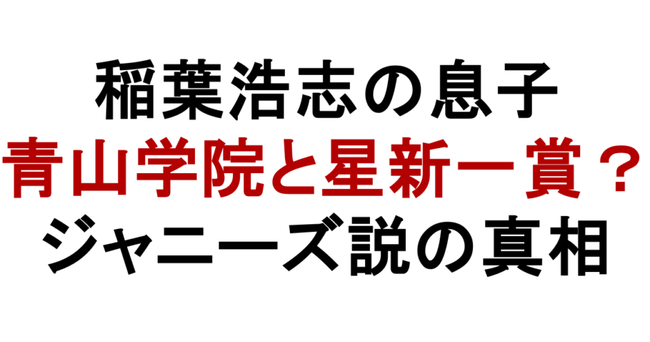 稲葉浩志の息子 青山学院と星新一賞？ ジャニーズ説の真相