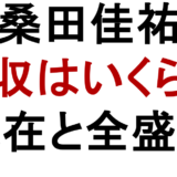 桑田佳祐 年収はいくら？ 現在と全盛期