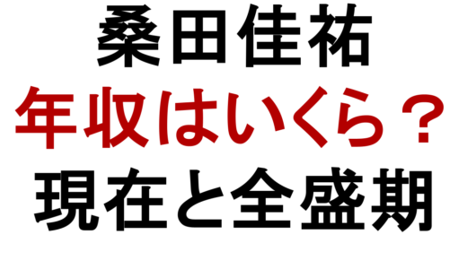 桑田佳祐の年収はいくら？現在・全盛期・印税収入を徹底解説