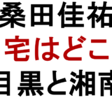 桑田佳祐 自宅はどこ？ 目黒と湘南