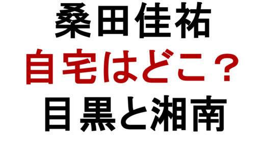 桑田佳祐の自宅は目黒区上目黒？10億円豪邸と鎌倉・七里ヶ浜の別荘を解説