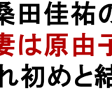 桑田佳祐　妻は原由子　馴れ初めと結婚