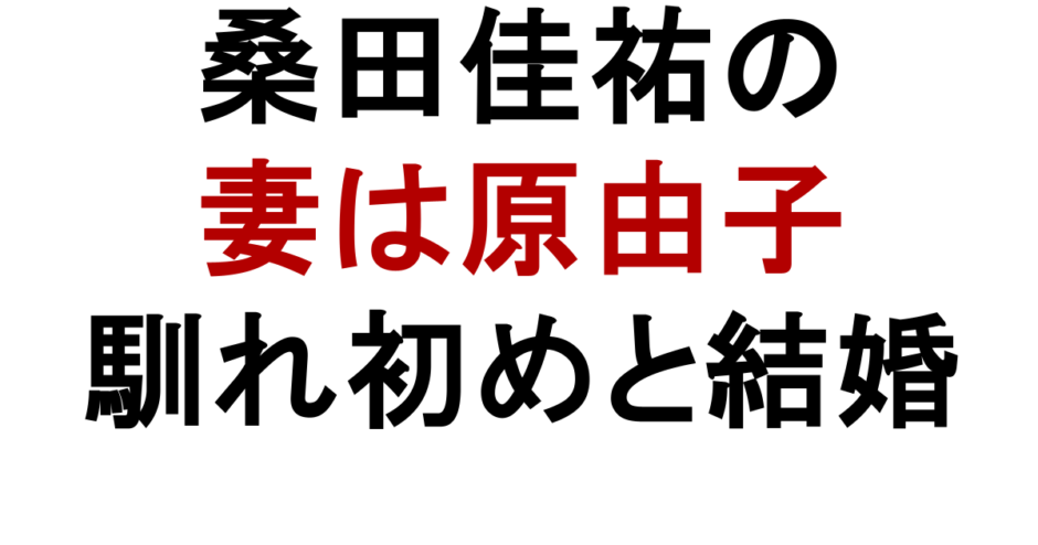 桑田佳祐　妻は原由子　馴れ初めと結婚