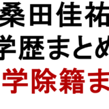 桑田佳祐　学歴まとめ　青学除籍まで