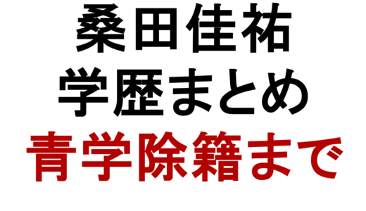 桑田佳祐の学歴｜青山学院大学除籍の理由と出身高校・中学まとめ