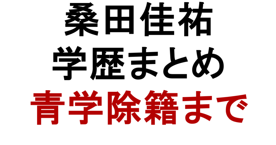 桑田佳祐　学歴まとめ　青学除籍まで