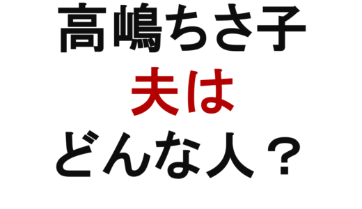 高嶋ちさ子の夫はどんな人？会社員・還暦・馴れ初めを整理