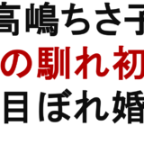 高嶋ちさ子 夫の馴れ初め 一目ぼれ婚?