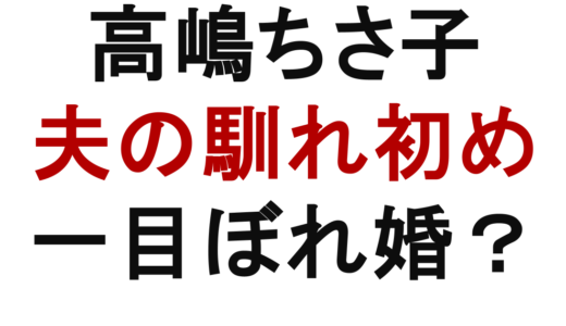 高嶋ちさ子と夫の馴れ初めは？一目ぼれから逆プロポーズまで解説