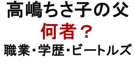 高嶋ちさ子の父は何者？職業・学歴・ビートルズとの関係を解説