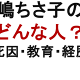 高嶋ちさ子の母 どんな人?