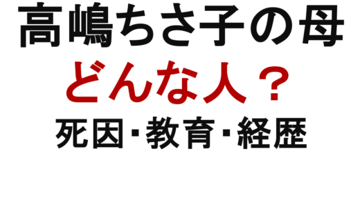 高嶋ちさ子の母はどんな人？死因・教育方針・経歴を解説