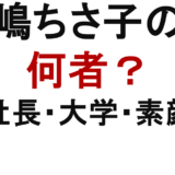 高嶋ちさ子の兄は何者　