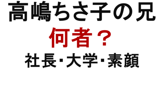 高嶋ちさ子の兄は何者？大学・会社・社長就任や太郎さんの素顔を解説