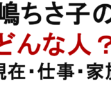 高嶋ちさ子の姉　どんな人？