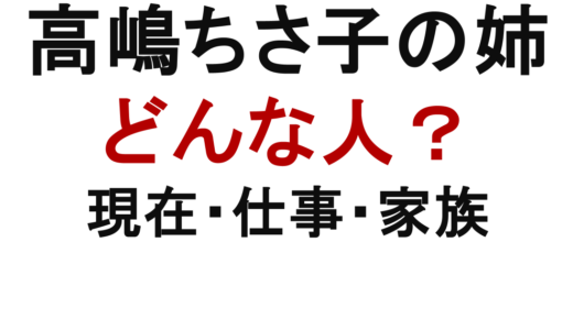 高嶋ちさ子の姉・みっちゃんはどんな人？現在の暮らしや仕事、家族との関係を解説