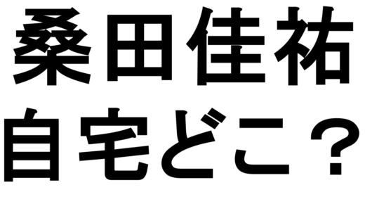 桑田佳祐の自宅は目黒区上目黒？10億円豪邸と鎌倉・七里ヶ浜の別荘を解説