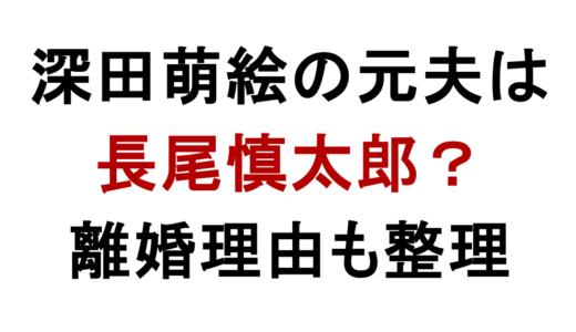 深田萌絵の元夫は誰？長尾慎太郎説と離婚理由