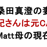 桑田真澄の妻 真紀さんは元CA！ Matt母の現在
