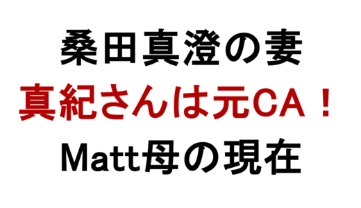 桑田真澄の妻・真紀は元CA！馴れ初めとMatt母の現在