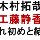 木村拓哉 工藤静香 馴れ初めと結婚