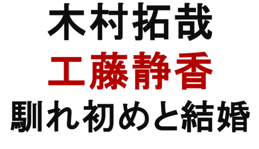 木村拓哉と工藤静香の馴れ初めは？結婚会見や現在まで解説