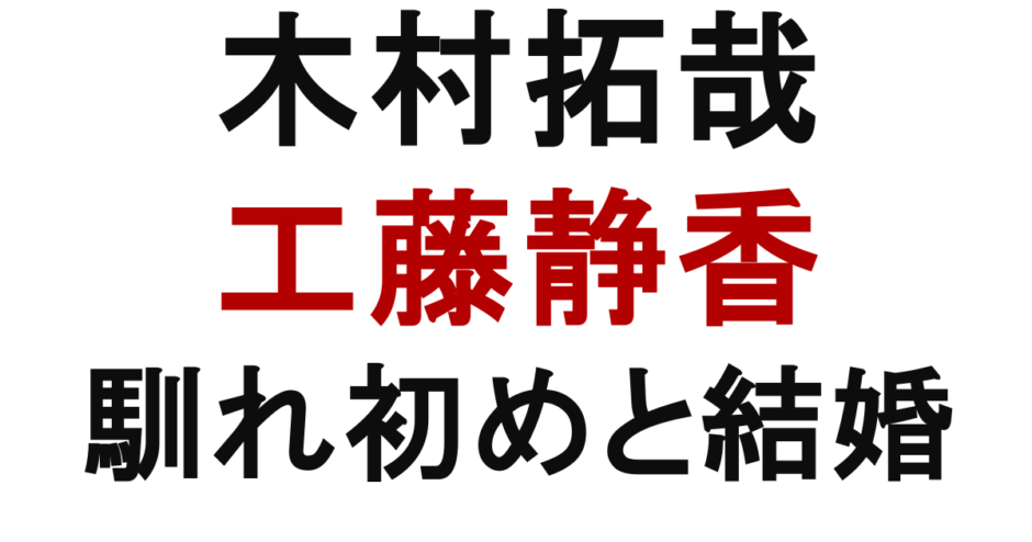 木村拓哉　工藤静香　馴れ初めと結婚